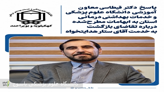 پاسخ دکتر قیطاسی معاون آموزشی دانشگاه علوم پزشکی و خدمات بهداشتی درمانی استان کهگیلویه و بویراحمد به ابهامات مطرح‌شده درباره تقاضای بازگشت به خدمت آقای ستار هدایتخواه