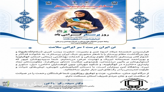 پیام تبریک رئیس دانشگاه علوم پزشکی یاسوج بمناسبت روز پرستار 