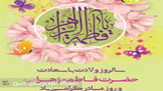 سرپرست-بیمارستان-آموزشی-درمانی-امام-سجاد(ع)-یاسوج،-در-پیامی-فرا-رسیدن-سالروز-ولادت-حضرت-فاطمه-زهرا(س)-و-روز-مادر-را-تبریک-گفت