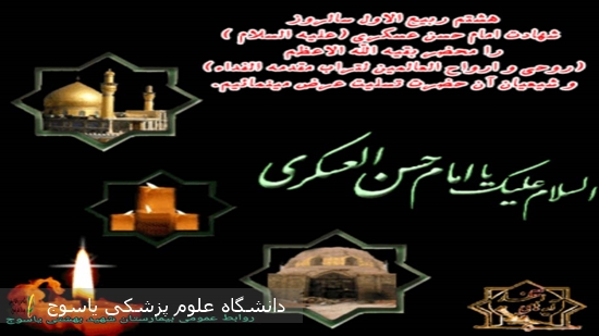 پیام-تسلیت-سرپرست-بیمارستان-شهید-بهشتی-یاسوج-به-مناسبت-شهادت-امام-حسن-عسکری(ع)-و-آغاز-امامت-حضرت-ولی‌عصر(عج)