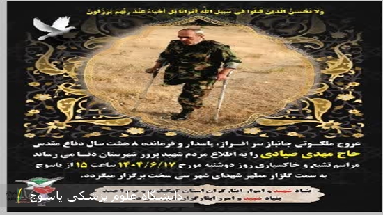 پیام تسلیت دانشگاه علوم پزشکی یاسوج به مناسبت عروج ملکوتی جانباز سرافراز، زنده‌یاد حاج مهدی صیادی، و دعوت به حضور در مراسم وداع