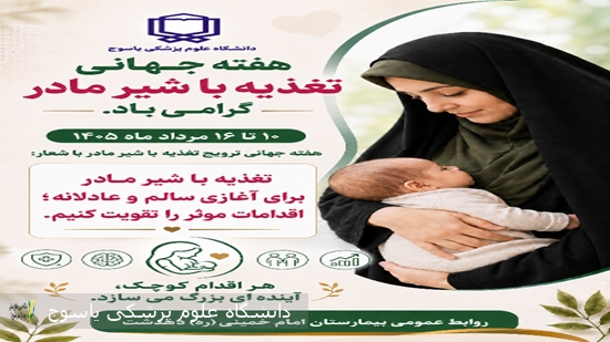 همزمان-با-آخرین-روز-هفته-جهانی-تغذیه-با-شیر-مادر-در-بیمارستان-دهدشت