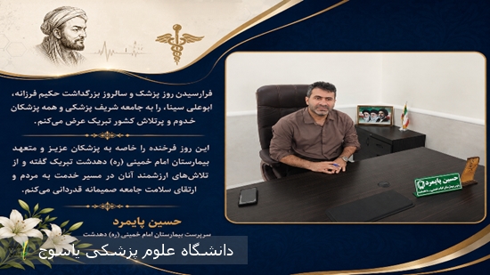 پیام-تبریک-سرپرست-بیمارستان-دهدشت-به-مناسبت-فرا-رسیدن-روز-پزشک