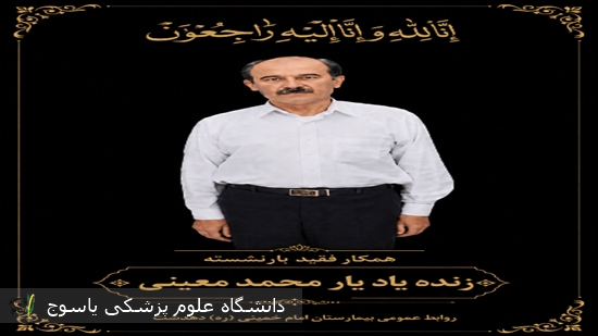 پیام-تسلیت-درگذشت-همکار-فقید-زنده‌یاد-یارمحمد-معینی