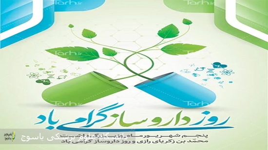 پیام تبریک رئیس دانشگاه علوم پزشکی یاسوج به  مناسبت روز داروساز
