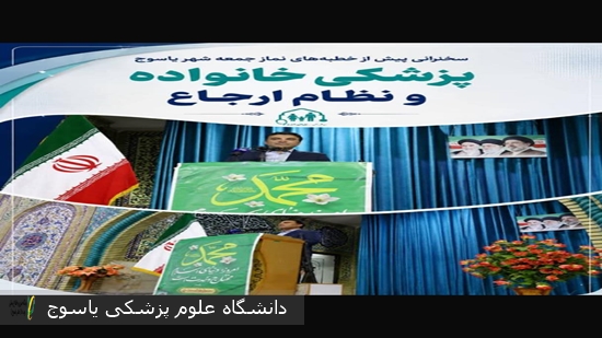 از-سلامت-مردم-تا-پزشکی-خانواده-و-نظام-ارجاع-؛-سخنرانی-رئیس-مرکز-بهداشت-بویراحمد-پیش-از-خطبه‌های-نماز-جمعه-یاسوج