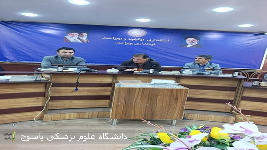 برگزاری-جلسه-شورای-سلامت-شهرستان-بویراحمد-با-تأکید-بر-ارتقای-شاخص‌های-بهداشتی