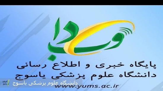 جوابیه روابط عمومی دانشگاه علوم پزشکی و خدمات بهداشتی درمانی یاسوج در خصوص مطالب منتشر شده پیرامون خدمات دارویی و درمانی استان