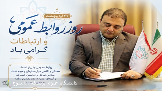 پیام-سرپرست-بیمارستان-شهید-دکتر-جلیل-به-مناسبت-روز-روابط-عمومی