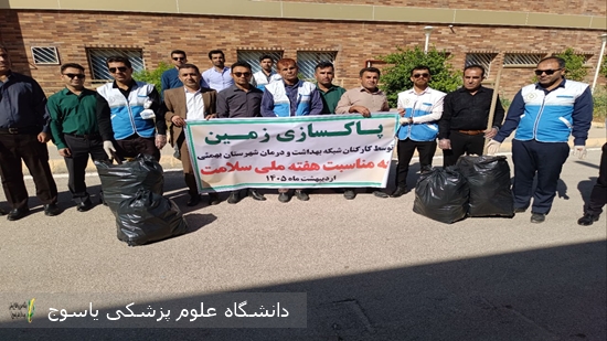 پاکسازی-زمین-توسط-کارکنان-شبکه-بهداشت-و-درمان-شهرستان-بهمئی