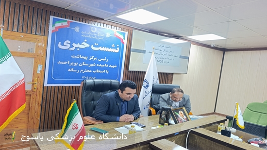 نشست-خبری-رئیس-مرکز-بهداشت-شهید-دامیده-شهرستان-بویراحمد-با-اصحاب-رسانه-
