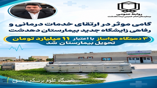 گامی-دیگر-برای-ارتقای-زیرساخت‌های-درمانی-و-رفاهی-زایشگاه-جدید-بیمارستان-دهدشت