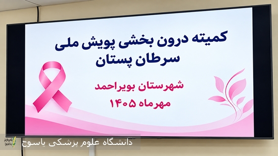 برگزاری-کمیته-ملی-پویش-غربالگری-سرطان-سینه-در-مرکز-بهداشت-شهید-دامیده-شهرستان-بویراحمد