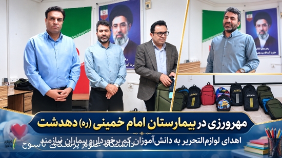 مهرورزی-در-بیمارستان-دهدشت-با-اهدای-لوازم‌التحریر-به-دانش‌آموزان-نیازمند