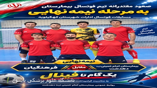 صعود-مقتدرانه-تیم-فوتسال-بیمارستان-به-مرحله-نیمه-نهایی-مسابقات-فوتسال-ادارات-شهرستان-کهگیلویه-گرامیداشت-هفته-دفاع-مقدس