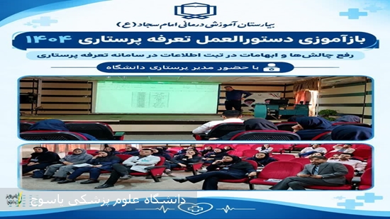 نشست-هم‌اندیشی-و-تبیین-آیین‌نامه-بازتوزیع-تعرفه‌گذاری-خدمات-پرستاری-در-بیمارستان-امام-سجاد(ع)-یاسوج-برگزار-شد