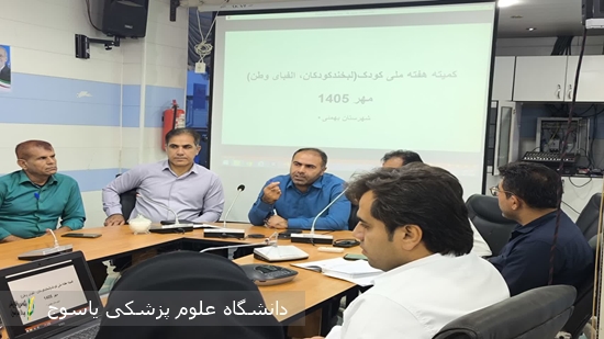 برگزاری-کمیته-«هفته-ملی-کودک»-در-شبکه-بهداشت-و-درمان-شهرستان-بهمئی