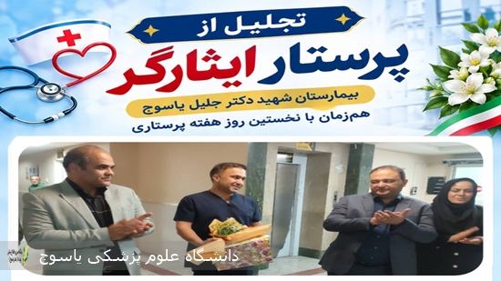 تجلیل-از-پرستار-ایثارگر-بیمارستان-شهید-دکتر-جلیل-یاسوج-هم‌زمان-با-نخستین-روز-هفته-پرستاری