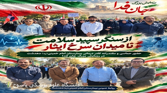 حضور-حماسی-و-مقتدرانه-کادر-درمانی-بیمارستان-دهدشت-در-رزمایش-بزرگ-جان‌فدا