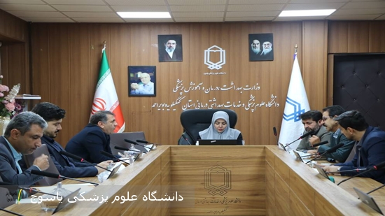 نشست قرارگاه استانی نظارت بر سلامت در دانشگاه علوم پزشکی یاسوج برگزار شد
