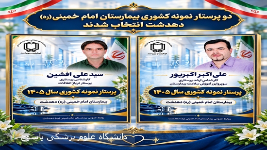 انتخاب-سوپروایزر-آموزش-سلامت-و-پرستار-تریاژ-بیمارستان-دهدشت-به‌عنوان-پرستاران-نمونه-کشوری