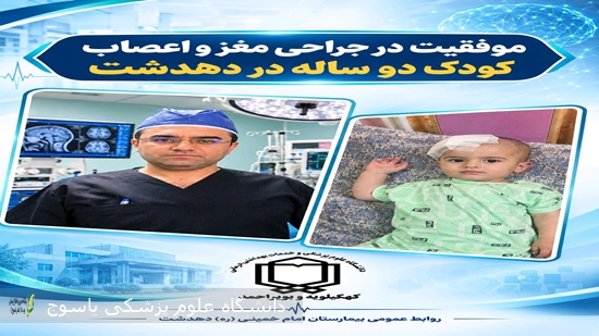 انجام-موفقیت-آمیز-عمل-جراحی-شانت-گذاری-مغزی-برای-کودک-دو-ساله-در-بیمارستان-دهدشت
