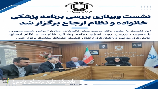 نشست وبیناری بررسی برنامه پزشکی خانواده و نظام ارجاع برگزار شد