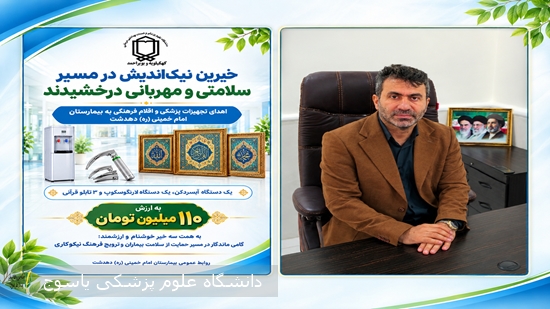 اهدای-تجهیزات-پزشکی-و-اقلام-فرهنگی-به-ارزش-۱۱۰-میلیون-تومان-به-بیمارستان-دهدشت