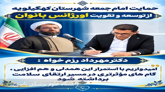 حمایت-امام-جمعه-شهرستان-کهگیلویه-از-توسعه-و-تقویت-اورژانس-بانوان