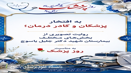 روایت-تصویری-از-بخش-های-مختلف-بیمارستان-شهید-دکتر-جلیل-یاسوج-به-مناسبت-روز-پزشک