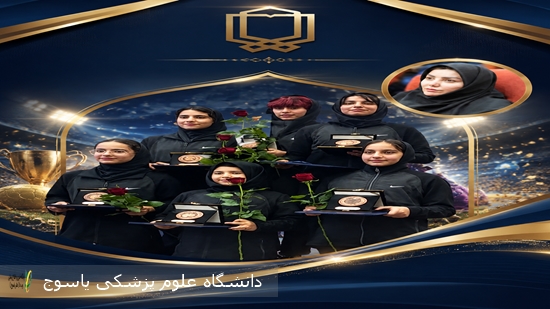 پیام تبریک رئیس دانشگاه علوم پزشکی یاسوج در پی درخشش و افتخارآفرینی تیم داژبال دخترانِ همکاران