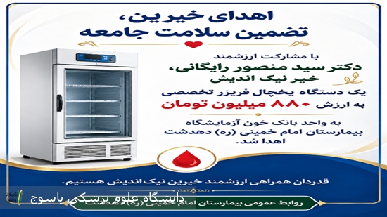 با-مشارکت-ارزشمند-خیر-نیک‌اندیش-حوزه-سلامت-و-در-راستای-ارتقای-زیرساخت‌های-نگهداری-خون-و-فرآورده‌های-خونی