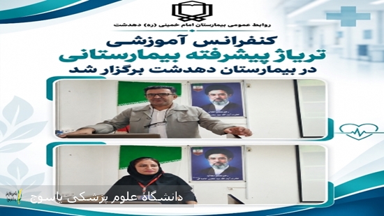 برگزاری-کنفرانس-آموزشی-تریاژ-پیشرفته-بیمارستانی-در-بیمارستان-دهدشت-