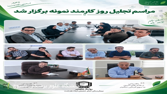-تجلیل-از-کارمندان-نمونه-سال-۱۴۰۵-بیمارستان-دهدشت