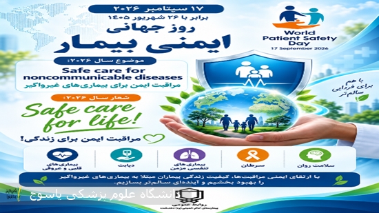پیام-تبریک-کارشناس-ایمنی-بیمارستان-دهدشت-بمناسبت-روز-جهانی-ایمنی-بیمار