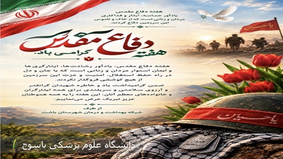 برگزاری-نشست-بررسی-اهمیت-بزرگداشت-هفته-دفاع-مقدس-در-شبکه-بهداشت-و-درمان-شهرستان-باشت