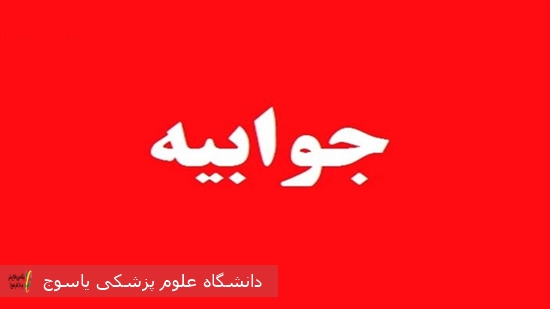 جوابیه-رسمی-شبکه-بهداشت-و-درمان-شهرستان-کهگیلویه-به-گزارش-شائبه‌های-تعارض-منافع-و-رفیق‌بازی-در-یک-واگذاری-پرابهام