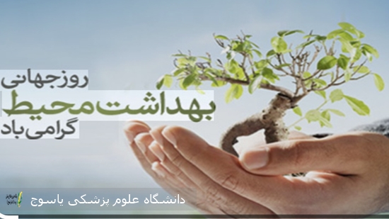 پیام-تبریک-سرپرست-شبکه-بهداشت-و-درمان-شهرستان-دنا-به-مناسبت-روز-جهانی-بهداشت-محیط