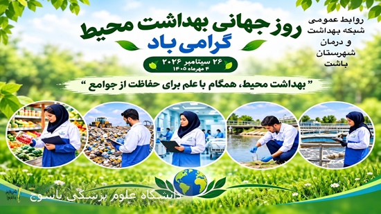 پیام-تبریک-سرپرست-شبکه-بهداشت-و-درمان-شهرستان-باشت-به-مناسبت-روز-بهداشت-محیط